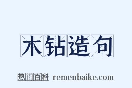 木钻造句是什么意思的图片
